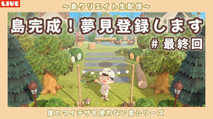【あつ森】島完成します！マイデザ＆崖無しのナチュラル自然島クリエイトLIVE配信！【あつまれ どうぶつの森】