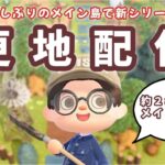 【あつ森】新シリーズ開始！久しぶりのメイン島を更地にして新しい島クリするLIVE配信【あつまれ どうぶつの森】