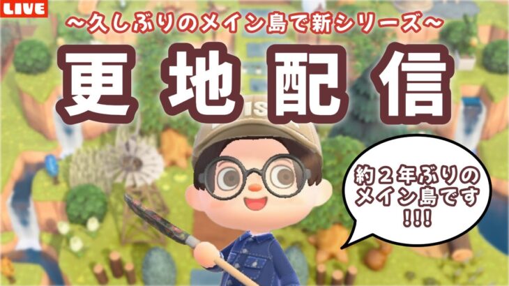 【あつ森】新シリーズ開始!久しぶりのメイン島を更地にして新しい島クリするLIVE配信【あつまれ どうぶつの森】