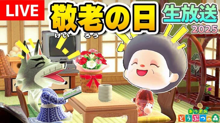 【あつ森LIVE】💜おばあちゃんの生放送💜～敬老の日～【あつまれどうぶつの森】生放送