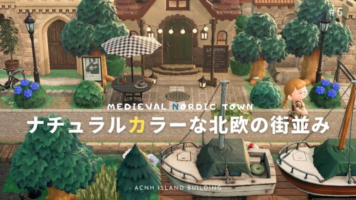【あつ森】ナチュラルカラーな北欧の街並み作り🌲| Medieval Nordic Town【島クリエイター】