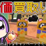 【Minecraft】高額買取りキャンペーンで〇〇〇万円稼いじゃった！！成金孤島開拓物語part12【マインクラフト・まいくら・マイクラ・あつ森】【ゆっくり実況】