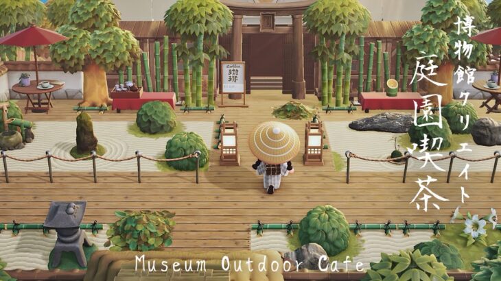 【あつ森】和風島 博物館 庭園喫茶 | Museum Outdoor Cafe | Natural Japanese Island | Animal Crossing New Horizons