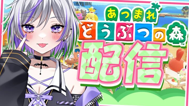 【#あつ森】当分禁酒女のスローライフ開始です！参加OK 初見さん大歓迎🌟【#個人勢vtuber】