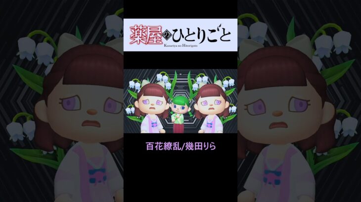 【あつ森】全力再現！！【薬屋のひとりごと】OP 幾田りら/百花繚乱 #shorts