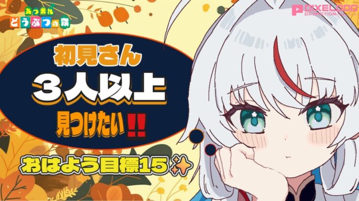 【任天堂】【あつ森】本日は祝日だけど朝活するよ！【PIXELPOP】＃白鶴ちい＃新人vtuber #朝活  ＃あつ森　＃雑談　＃初見歓迎　＃作業雑談
