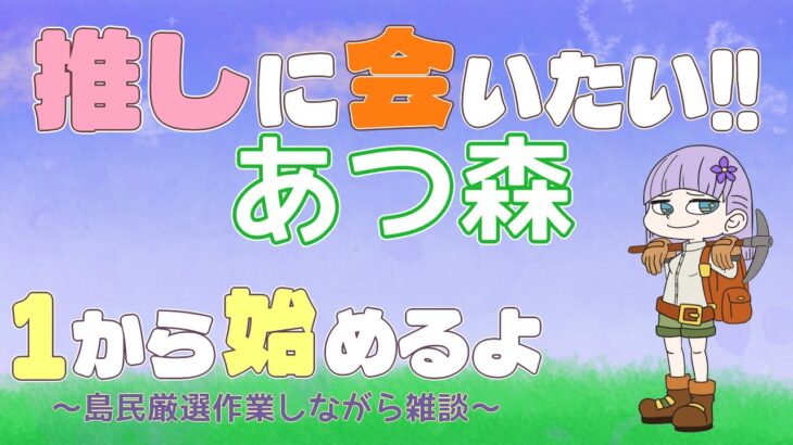 あつ森を１から始めたい！から雑談しながら初期住民厳選する Part1【あつまれどうぶつの森】