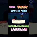 【あつ森】ラコスケ名言シリーズPart105 #あつまれどうぶつの森 #あつ森  #shorts