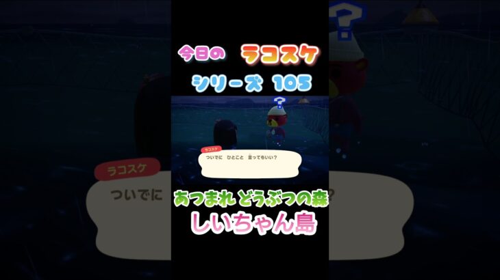 【あつ森】ラコスケ名言シリーズPart105 #あつまれどうぶつの森 #あつ森  #shorts