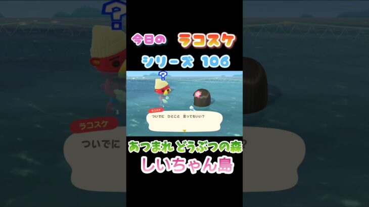 【あつ森】ラコスケ名言シリーズPart106 #あつまれどうぶつの森 #あつ森  #shorts