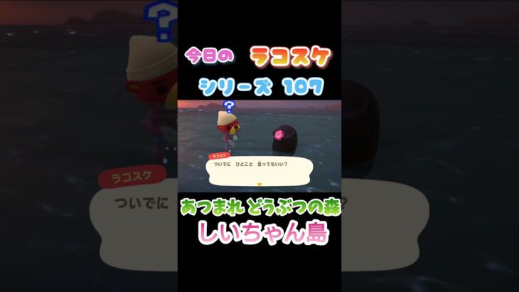 【あつ森】ラコスケ名言シリーズPart107 #あつまれどうぶつの森 #あつ森  #shorts