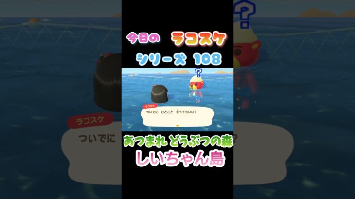 【あつ森】ラコスケ名言シリーズPart108 #あつまれどうぶつの森 #あつ森  #shorts