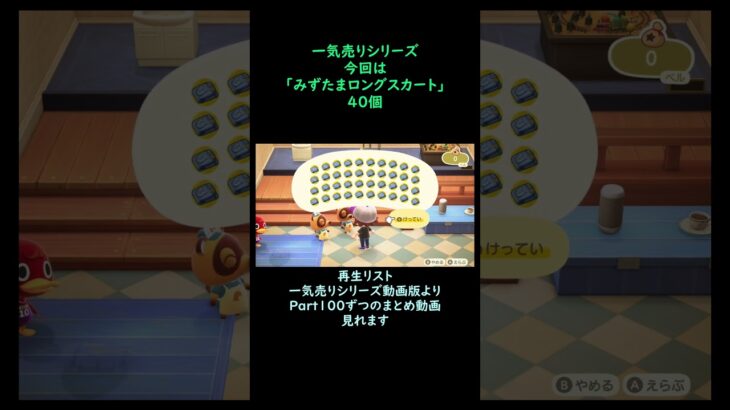 【あつ森】　一気売り シリーズ  Part1702 今回は 【みずたまロングスカート】 40個 いくらか分かるかい？