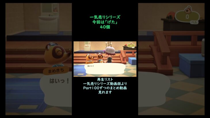 【あつ森】　一気売り シリーズ  Part1704 今回は 【げた】 40個 いくらか分かるかい？