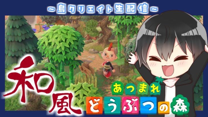 【あつ森】和風島クリ！隠れ通路のような奥の細道を作る！Part2