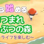１から始めるあつ森！やっとお店がオープンするかも？！ Part4【あつまれどうぶつの森】