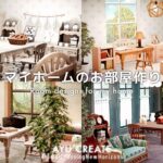 【あつ森】マイホームのお部屋作り｜作業部屋・カフェ風・バスルーム｜Room designs for my home【部屋レイアウト】