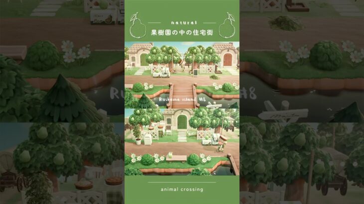 【あつ森】梨農園と住宅街をつくる🍐| ナチュラルな果樹園 | Ruskaina island season1 #8 【島クリエイト】