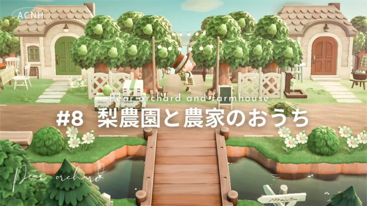 【あつ森】果樹園の中の住宅街🍐｜ナチュラルな梨農園を作る｜ Ruskaina island  season1 #8【島クリエイト】