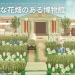 【あつ森】花畑とカフェのある博物館🪻🥐｜ Ruskaina island  season1 #9【島クリエイト】