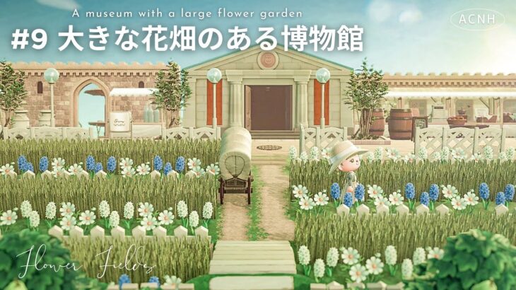 【あつ森】花畑とカフェのある博物館🪻🥐｜ Ruskaina island  season1 #9【島クリエイト】