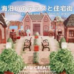 【あつ森】海沿いのテラスと住宅街｜田舎町風な島｜Seaside terrace and residential area【島クリエイト】