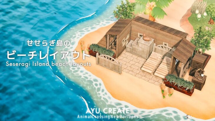 【あつ森】せせらぎ島のビーチ・岩場・岬・岩固定レイアウト｜田舎町風な島｜Seseragi Island beach layouts【島クリエイト】