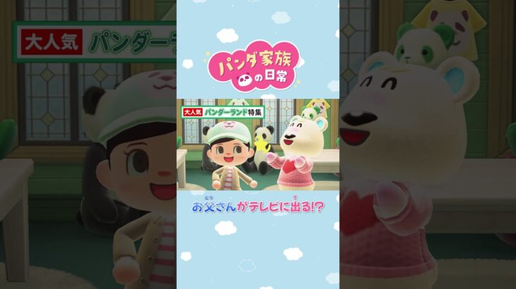 【あつ森アニメ】テレビにお父さんが！？ #Shorts #あつ森