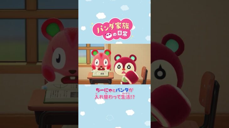 【あつ森アニメ】ちーにゃとパンタが入れ替わって生活！？ #Shorts #あつ森