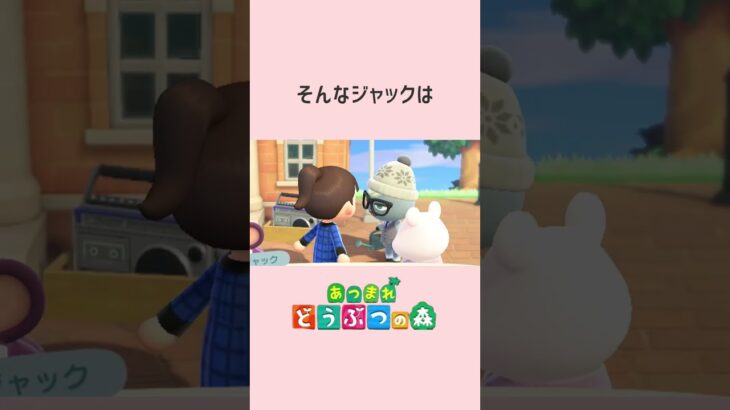 【あつ森】恋愛モードなジャック？#Shorts