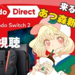 【ニンダイ】Switch2｜あつ森新作待機｜ライブ【Nintendo Direct 2025.9.12】