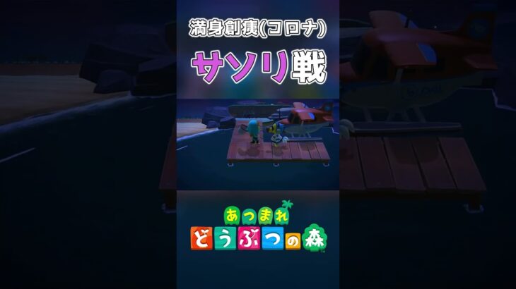 【あつ森】満身創痍のネット弁慶VSサソリ #Shorts #あつ森