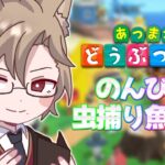 【あつ森】のんびり魚でも捕って虫でも釣るか【 犬養/ 個人勢VTuber 】