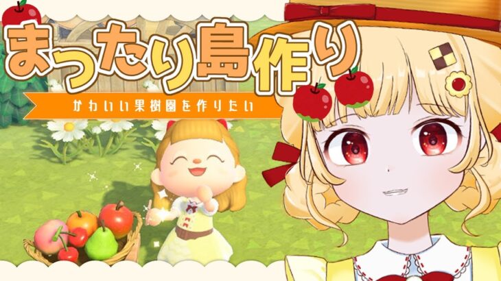 【あつ森】まったり島クリエイト❁果樹園作り！【個人VTuber】