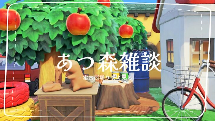 【あつ森】🌱案内所周りを考える🌷【雑談】 #Vsinger #Vtuber #心星めん