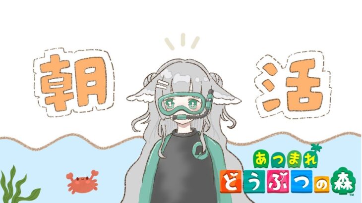 【 あつ森＃４  】ゆるゆる朝活🌥｜＃ふたばちゃば ＃新人Vtuber #あつまれどうぶつの森