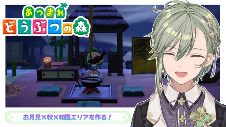 【 #あつ森 / 初見さん歓迎 】お月見ができる和風秋エリア島クリ🍀【男性Vtuber 苗芽なる】