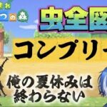 虫全図鑑集まるまでやめない！！！！あつ森〜 新人Vtuber〜 あつまれどうぶつの森