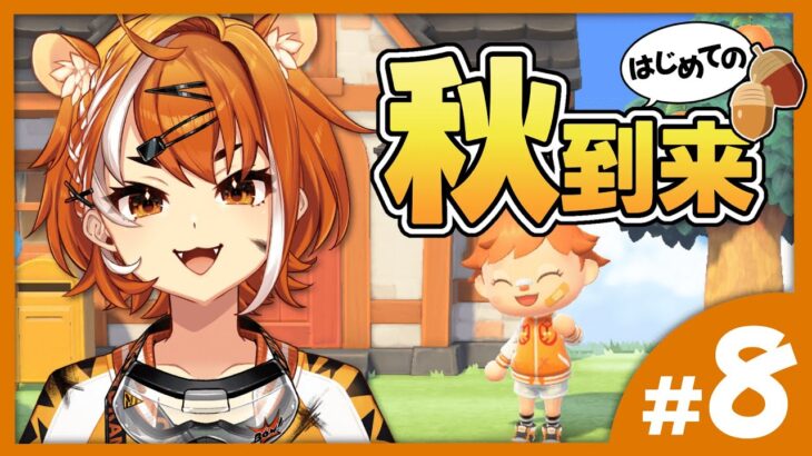 【あつ森】どう森新作来ないでほしいVtuber ＃８【#虎眼ぼん】
