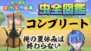 虫全図鑑集まるまでやめない！！！！あつ森〜 新人Vtuber〜 あつまれどうぶつの森