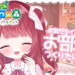 【 あつ森 /ハピパラ 】今日はだれをイメージして作ろうかな🐇💭おしゃべりしながら別荘づくりだ~🏠✨！！【 #新人Vtuber 】