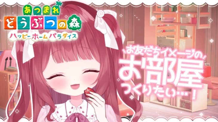 【 あつ森 /ハピパラ 】今日はだれをイメージして作ろうかな🐇💭おしゃべりしながら別荘づくりだ~🏠✨！！【 #新人Vtuber 】