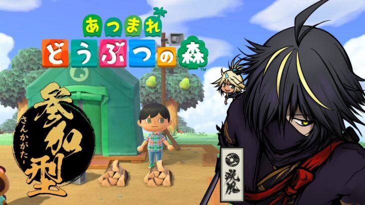 【あつまれ どうぶつの森 完全初見 Vtuber】さぁさぁ、皆の衆・・・あつ森　参加型をやるぞっ！まったりやろうぞ！　漆の巻【疾風】