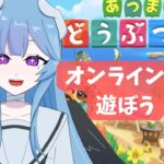 【あつ森】オンラインで遊ぼう！参加も◎【＃新人Vtuber】