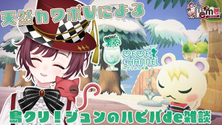 【 ＃あつ森 島クリ雑談】　声のリハビリ！ジュン君の可愛らしさで癒されに行く！天然カワボVtuberによるあつまれどうぶつの森配信！！