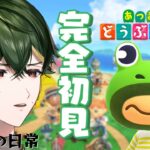 【あつまれ どうぶつの森】朝活！初めてのあつ森！🌳島の風紀を正したい！！【楓原アサヒ / YUMENOS】#初見プレイ #vtuber  #完全初見   #雑談