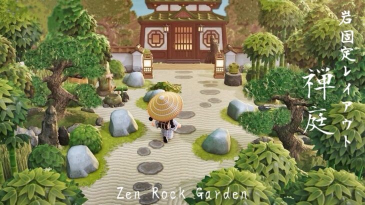 【あつ森】和風島 岩固定して日本庭園をつくる | Zen Rock Garden | Natural Japanese Island | Animal Crossing New Horizons