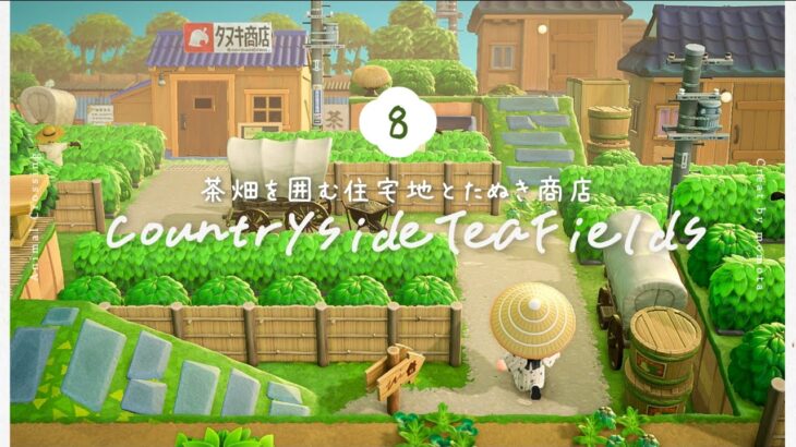 【あつ森】茶畑を囲む住宅地とたぬき商店🌿 ｜ 島クリ ｜ acnh