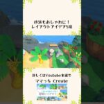 【あつ森 島クリエイト】砂浜もおしゃれに！ビーチレイアウト５選【acnh】#shorts