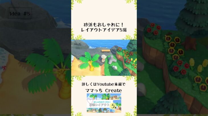 【あつ森 島クリエイト】砂浜もおしゃれに！ビーチレイアウト５選【acnh】#shorts